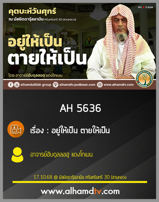 AH 5636 อยู่ให้เป็น ตายให้เป็น โดย อาจารย์อับดุลลอฮฺ แดงโกเมน